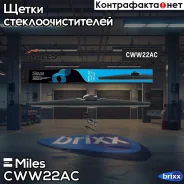 ����� �/� ������ Miles 22/550�� + �������� HOOK 9x3/9x4 CWW22AC Miles ���. CWW22AC CWW22AC ����