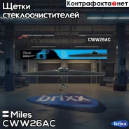 ����� �/� ������ Miles 26/650�� + �������� HOOK 9x3/9x4 CWW26AC Miles ���. CWW26AC CWW26AC ����