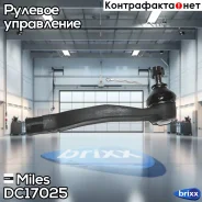 ���������� ������� ���� ����. Miles ���. DC17025 DC17025 Miles DC17025 ����