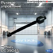 ���� ������� Daewoo AVEO/Kalos 02- ���. DC39045 Miles ���. DC39045 DC39045 ����