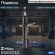 ����������� �������� Miles ���. DG01033 DG01033 Miles DG01033 ����