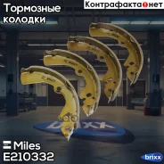 ������� ��������� ���������� Miles ���. E210332 E210332 Miles E210332 ����