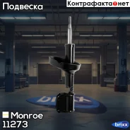 ����������� �������� �������� Renault Clio II 98-/ Thalia 98- Monroe ���. 11273 11273 ����