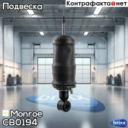����������� ������ Monroe ���. CB0194 CB0194 ����