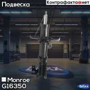 ������ ������������ �������� ����� Original /16350/ Monroe ���. G16350 G16350 ����