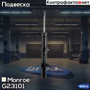 ����������� ������������ �������� Original /23101/ Monroe ���. G23101 G23101 ����