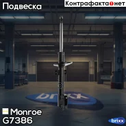 ����������� ������ GAS Renault Duster 1.5-2.0 10- Monroe ���. G7386 G7386 ����