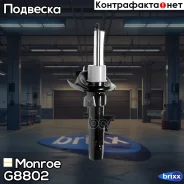 ����������� �������� GAS L FORD Focus II 04- Monroe ���. G8802 G8802 ����