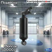 ����������� ������� Monroe ���. SD0001 SD0001 ����