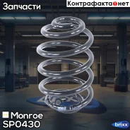 ������� ������ Renault Monroe ���. SP0430 SP0430 ����