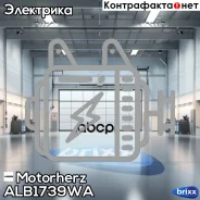 ��������� Motorherz ���. ALB1739WA ALB1739WA ����