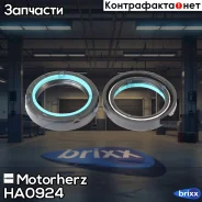 ������� ������� ����� Motorherz ���. HA0924 HA0924 Motorherz HA0924 ����