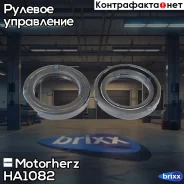 ������� ������� ����� Motorherz ���. HA1082 HA1082 ����