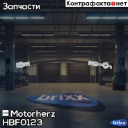 ����� ��������� Motorherz ���. HBF0123 HBF0123 ����