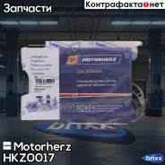 ����������� ������� ����� Motorherz ���. HKZ0017 HKZ0017 Motorherz HKZ0017 ����