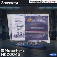 ����������� ������� ����� Motorherz ���. HKZ0045 HKZ0045 Motorherz HKZ0045 ����