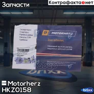����������� ������� ����� Motorherz ���. HKZ0158 HKZ0158 Motorherz HKZ0158 ����