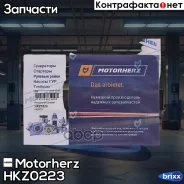 ����������� ������� ����� Motorherz ���. HKZ0223 HKZ0223 Motorherz HKZ0223 ����