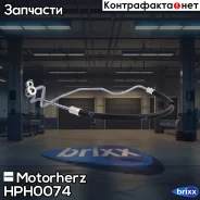�������� ����� �� ������ � ����� Motorherz ���. HPH0074 HPH0074 Motorherz HPH0074 ����