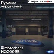���� ������� Motorherz ���. HQZ0025 motorherz;hqz0025; HQZ0025 ����