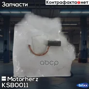 ����� ������ ��������� Motorherz ���. KSB0011 KSB0011 ����