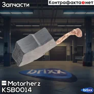 ����� ������ ��������� Motorherz ���. KSB0014 KSB0014 ����