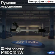 ��� ����� ������������ VW Polo V 09-15 Motorherz ���. M50041NW M50041NW ����