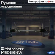 ������� ����� � ������ ������������ Motorherz ���. M50191NW M50191NW ����