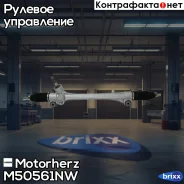 ����� ������� � ������ ������������ Motorherz ���. M50561NW M50561NW ����