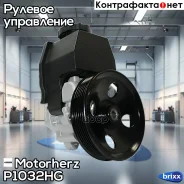 ����� �������������� ���� Motorherz ���. P1032HG P1032HG ����