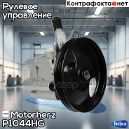 ����� �������������� ���� Motorherz ���. P1044HG P1044HG ����