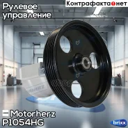 ����� �������������� ���� Motorherz ���. P1054HG P1054HG ����