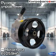 ����� �������������� ���� Motorherz ���. P1059HG P1059HG ����