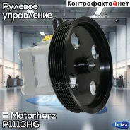 ����� �������������� ���� Motorherz ���. P1113HG P1113HG ����