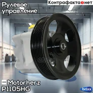 ����� �������������� ���� Motorherz ���. P1105HG P1105HG ����