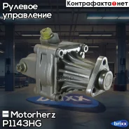 ����� ��� BMW 5 E34 89-97/3 E36 91-00 Motorherz ���. P1143HG P1143HG ����