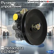 ����� �������������� ���� Motorherz ���. P1248HG P1248HG ����