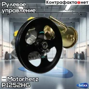 ����� �������������� ���� P1252HG Motorherz ���. P1252HG P1252HG ����