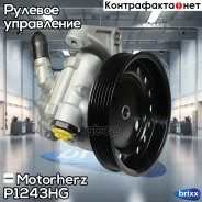 ����� �������������� ���� Motorherz ���. P1243HG P1243HG ����
