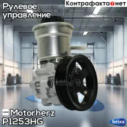 ����� �������������� ���� Motorherz ���. P1253HG P1253HG ����