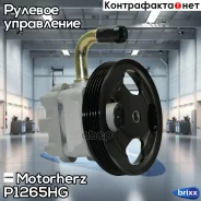 ����� �������������� ���� Motorherz ���. P1265HG P1265HG ����