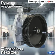 ����� ��� Mercedes W164/W251 2.8-5.5 05- Motorherz ���. P1320HG P1320HG ����