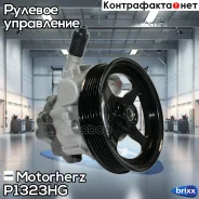 ����� �������������� ���� Motorherz ���. P1323HG P1323HG ����