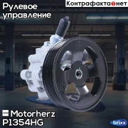 ����� �������������� ���� Motorherz ���. P1354HG P1354HG ����