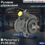 ����� �������������� ���� Motorherz ���. P1353HG P1353HG ����