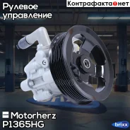 ����� �������������� ���� Motorherz ���. P1365HG P1365HG ����