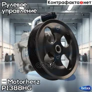 ����� �������������� ���� P1388HG Motorherz ���. P1388HG P1388HG ����