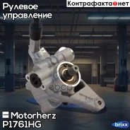 ����� �������������� ���� Motorherz ���. P1761HG P1761HG ����