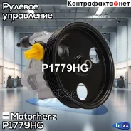 ����� �������������� ���� Motorherz ���. P1779HG P1779HG ����