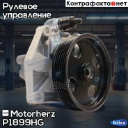 ����� ��� Mercedes C-class W204 C350/C63 2007-2014 Mercedes E-class C207 09- Motorherz ���. P1899HG P1899HG ����
